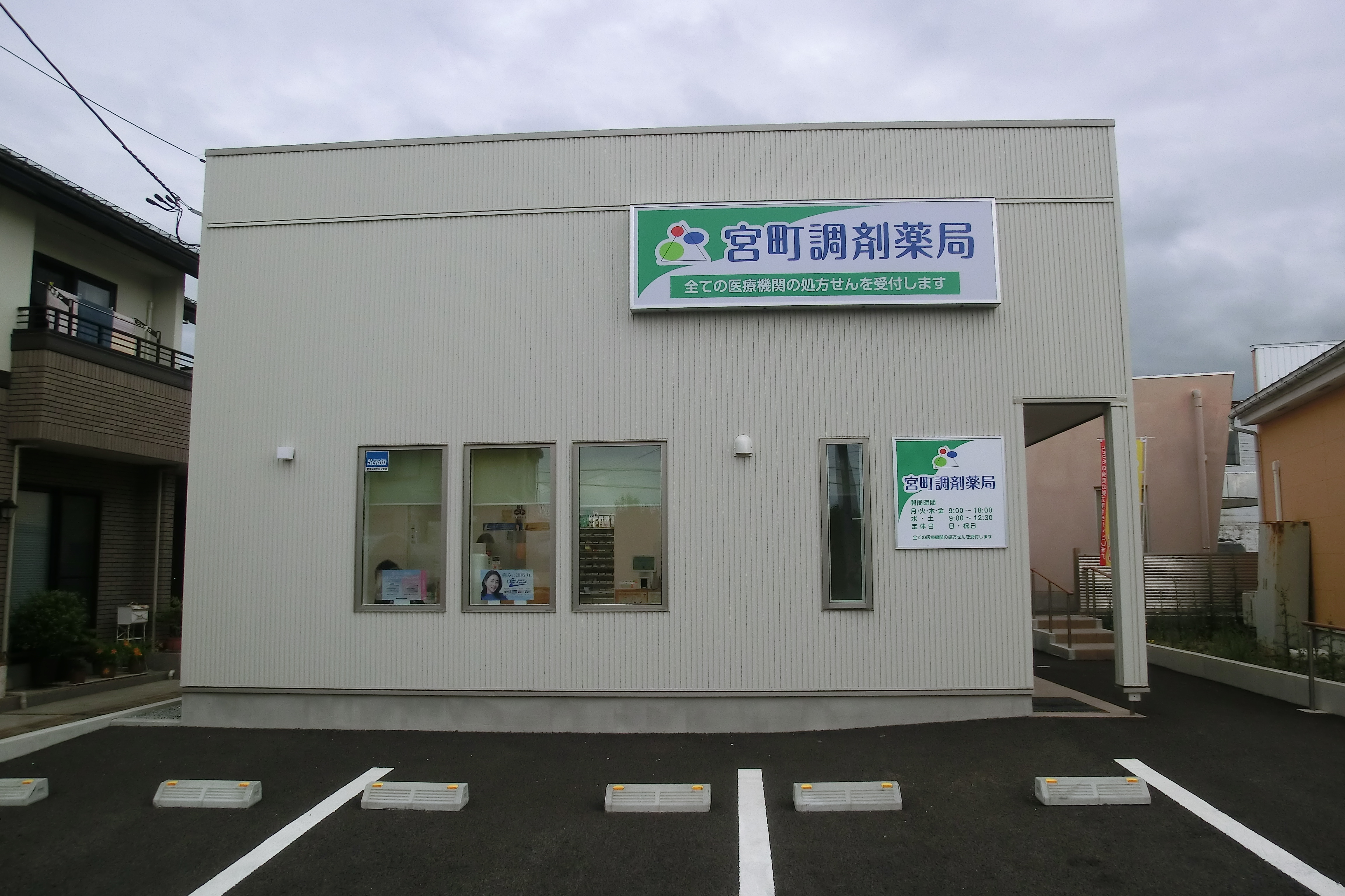 宮町調剤薬局 外観